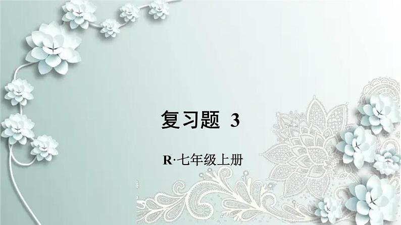 人教版数学七年级上册第三章 一元一次方程复习题3 课件第1页