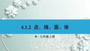 2020-2021学年4.1.2 点、线、面、体评课ppt课件