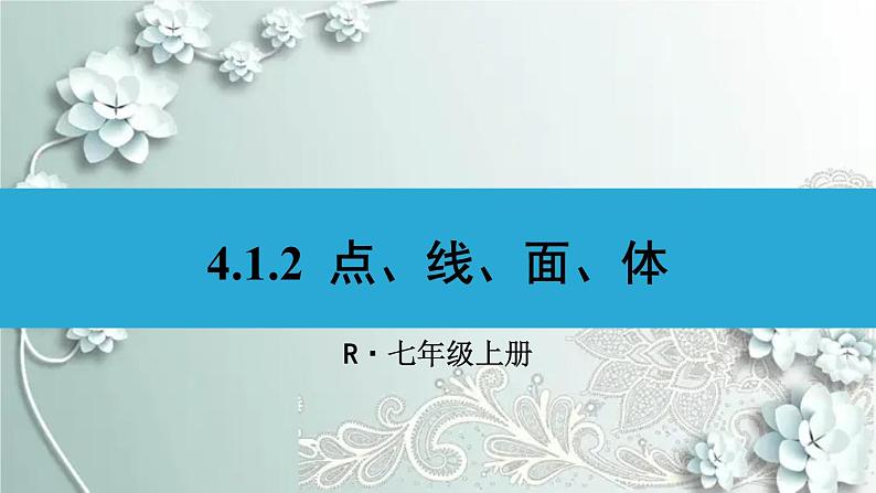 人教版数学七年级上册第四章 几何图形初步4.1.2 点、线、面、体 课件01
