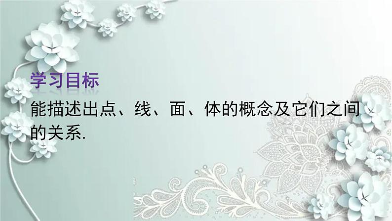 人教版数学七年级上册第四章 几何图形初步4.1.2 点、线、面、体 课件04