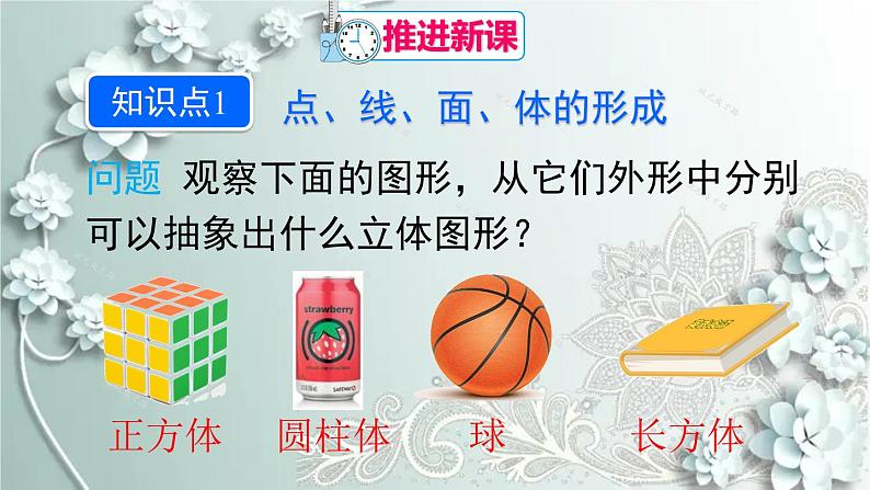 人教版数学七年级上册第四章 几何图形初步4.1.2 点、线、面、体 课件05