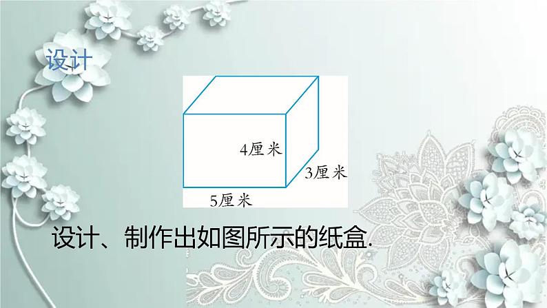 人教版数学七年级上册第四章 几何图形初步4.4 课题学习 设计制作长方体形状的包装纸盒 课件08