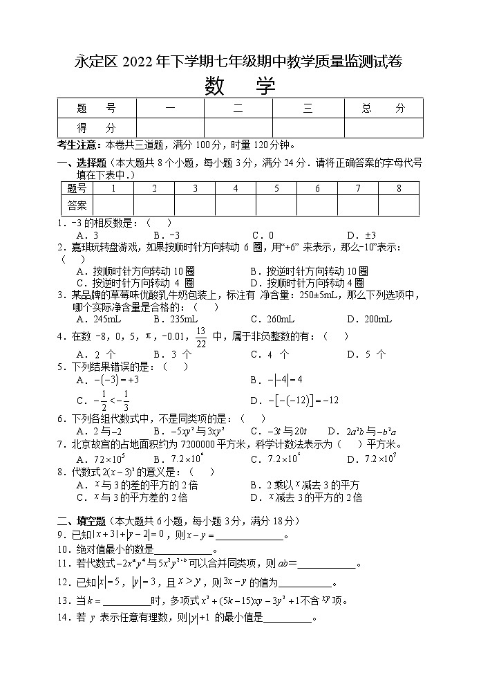 湖南省张家界市永定区2022-2023学年七年级上学期期中教学质量监测数学试题(含答案)第1页