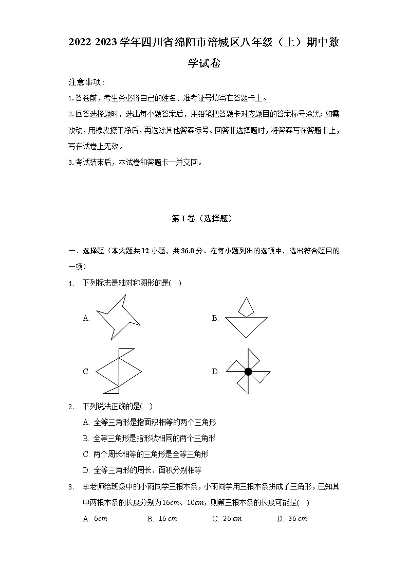 四川省绵阳市涪城区2022-2023学年八年级上学期期中数学试卷(含答案)第1页