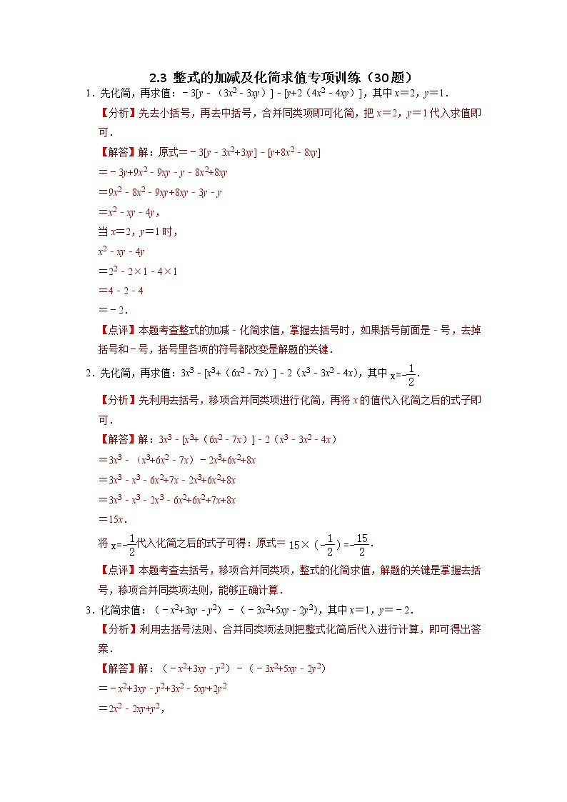 2.3 整式的加减及化简求值专项训练(30题)-【重点题型汇总】2022-2023学年七年级数学上册重要考点精讲精练(人教版)(解析版)第1页