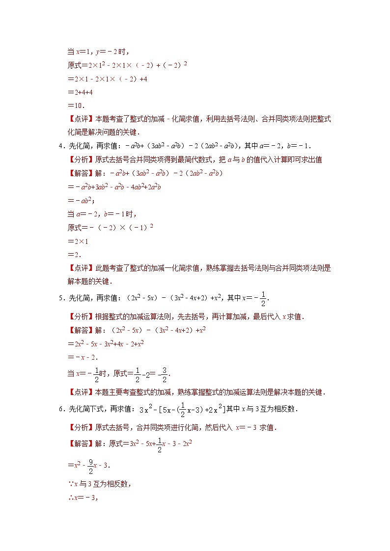 2.3 整式的加减及化简求值专项训练(30题)-【重点题型汇总】2022-2023学年七年级数学上册重要考点精讲精练(人教版)(解析版)第2页