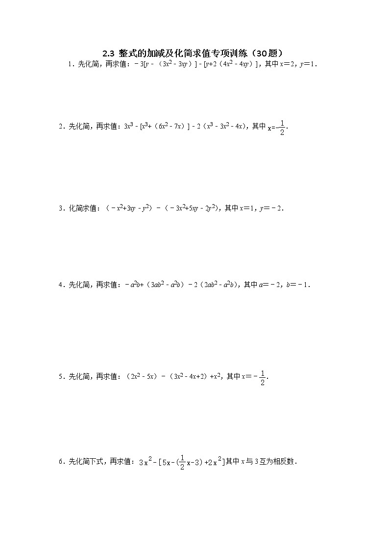 2.3 整式的加减及化简求值专项训练(30题)-【重点题型汇总】2022-2023学年七年级数学上册重要考点精讲精练(人教版)(原卷版)第1页
