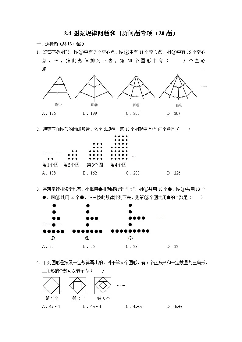 2.4图案规律问题和日历问题专项(20题)-【重点题型汇总】2022-2023学年七年级数学上册重要考点精讲精练(人教版)(原卷版)第1页