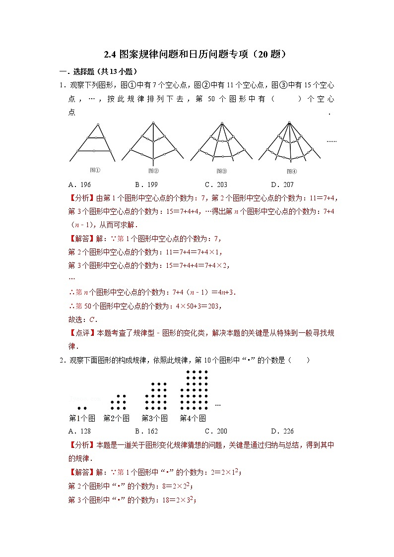 2.4图案规律问题和日历问题专项(20题)-【重点题型汇总】2022-2023学年七年级数学上册重要考点精讲精练(人教版)(解析版)第1页