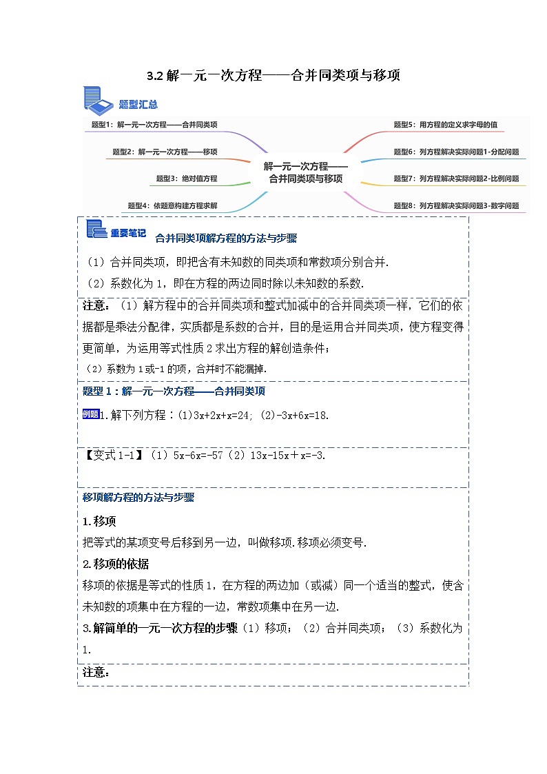 3.2解一元一次方程——合并同类项与移项(讲+练)【8大题型】-【重点题型汇总】2022-2023学年七年级数学上册重要考点精讲精练(人教版)(原卷版)第1页