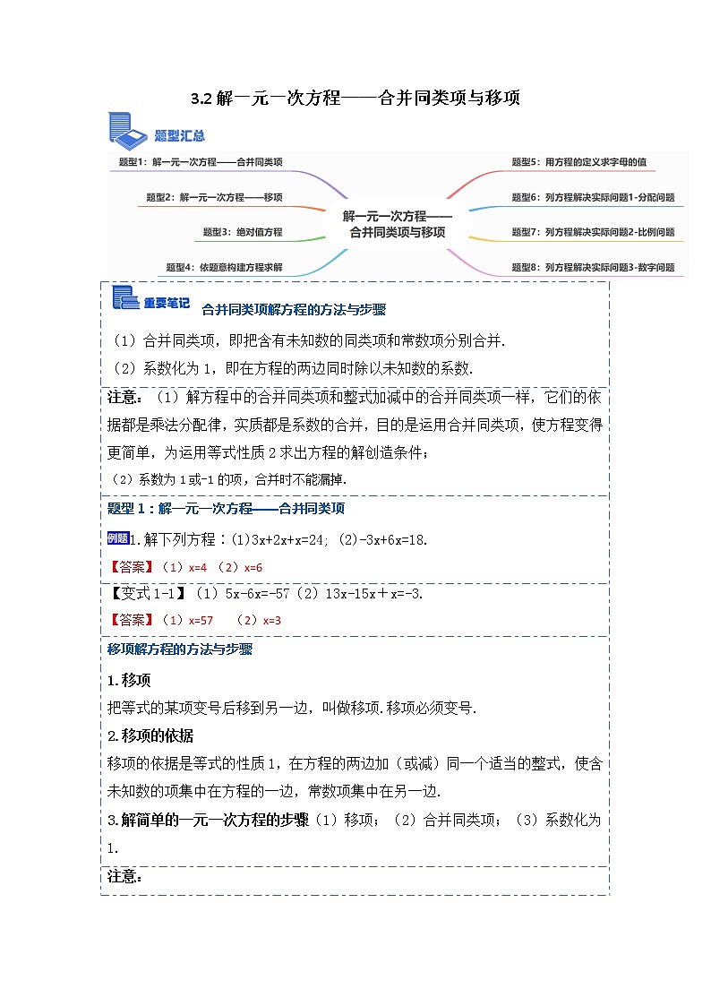 3.2解一元一次方程——合并同类项与移项(讲+练)【8大题型】-【重点题型汇总】2022-2023学年七年级数学上册重要考点精讲精练(人教版)(解析版)第1页