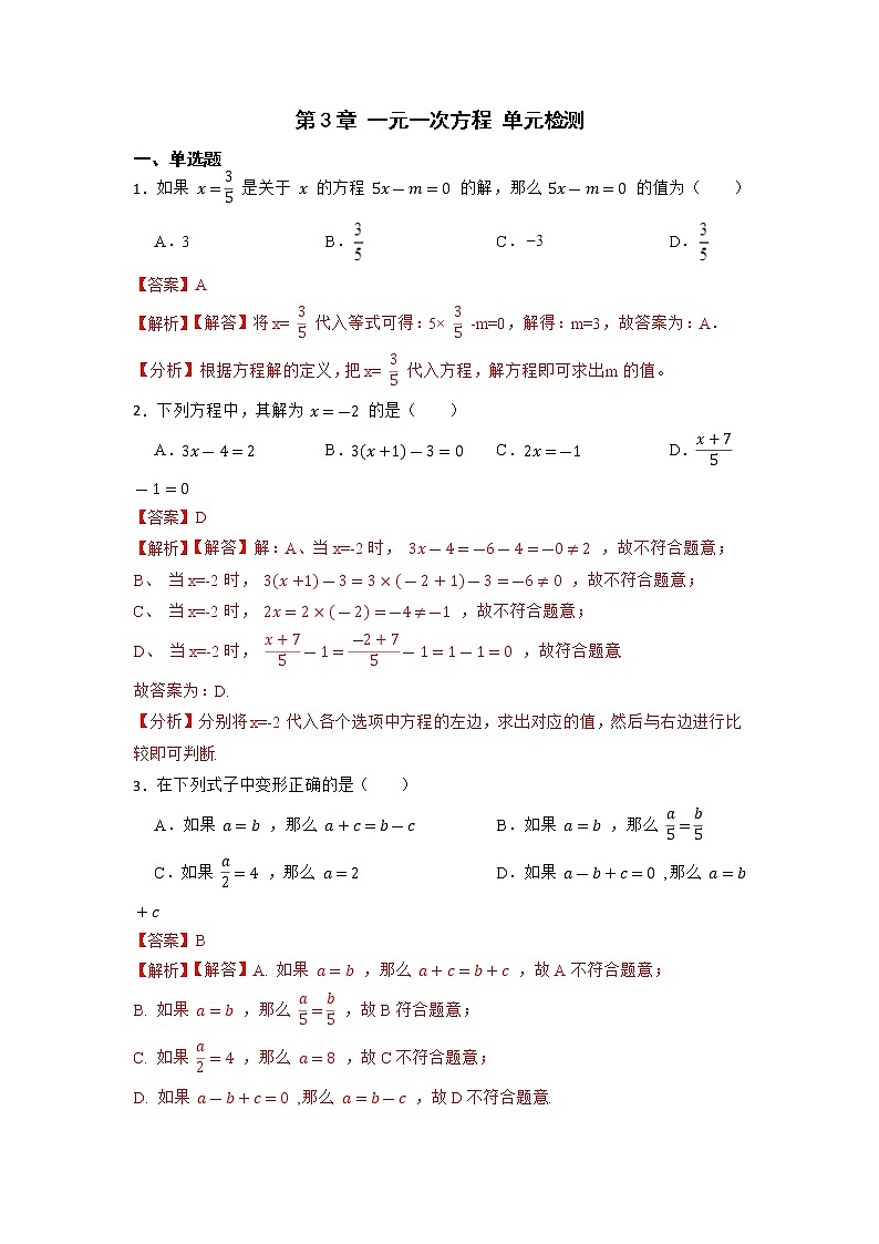 第3章 一元一次方程 单元检测-【重点题型汇总】2022-2023学年七年级数学上册重要考点精讲精练(人教版)(解析版)第1页