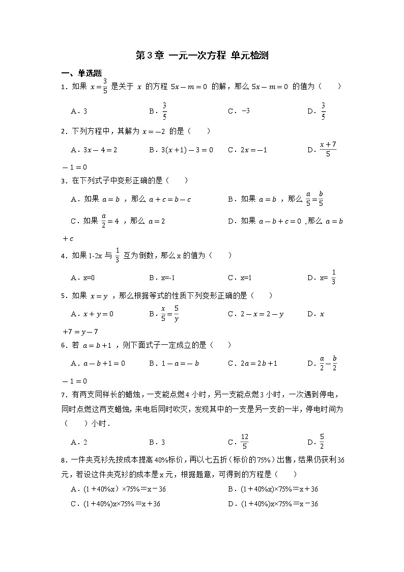 第3章 一元一次方程 单元检测-【重点题型汇总】2022-2023学年七年级数学上册重要考点精讲精练(人教版)(原卷版)第1页