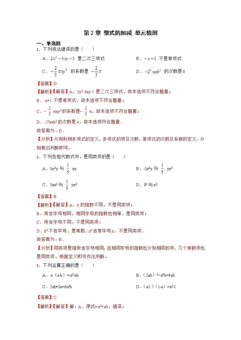 第2章 整式的加减 单元检测-【重点题型汇总】2022-2023学年七年级数学上册重要考点精讲精练(人教版)(解析版)第1页