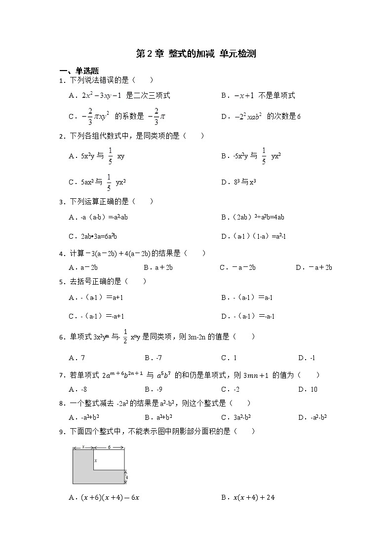 第2章 整式的加减 单元检测-【重点题型汇总】2022-2023学年七年级数学上册重要考点精讲精练(人教版)(原卷版)第1页