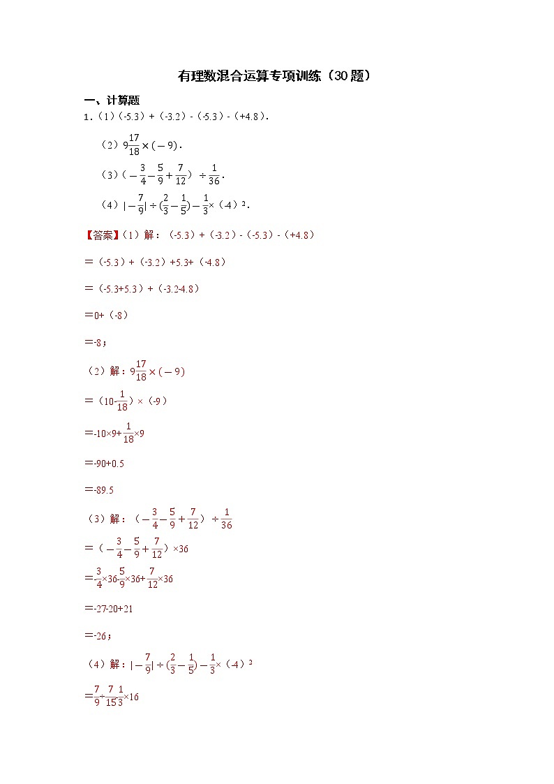 有理数混合运算专项训练(30题)-【重点题型汇总】2022-2023学年七年级数学上学期重要考点精讲精练(人教版)(解析版)第1页