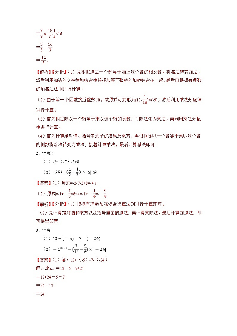 有理数混合运算专项训练(30题)-【重点题型汇总】2022-2023学年七年级数学上学期重要考点精讲精练(人教版)(解析版)第2页