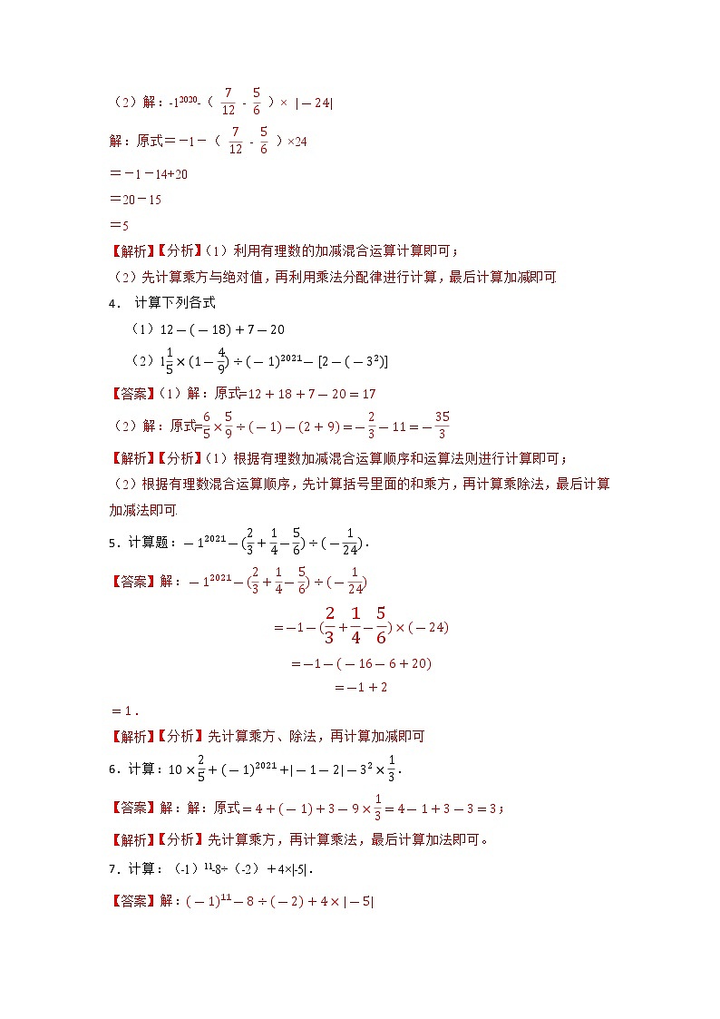 有理数混合运算专项训练(30题)-【重点题型汇总】2022-2023学年七年级数学上学期重要考点精讲精练(人教版)(解析版)第3页
