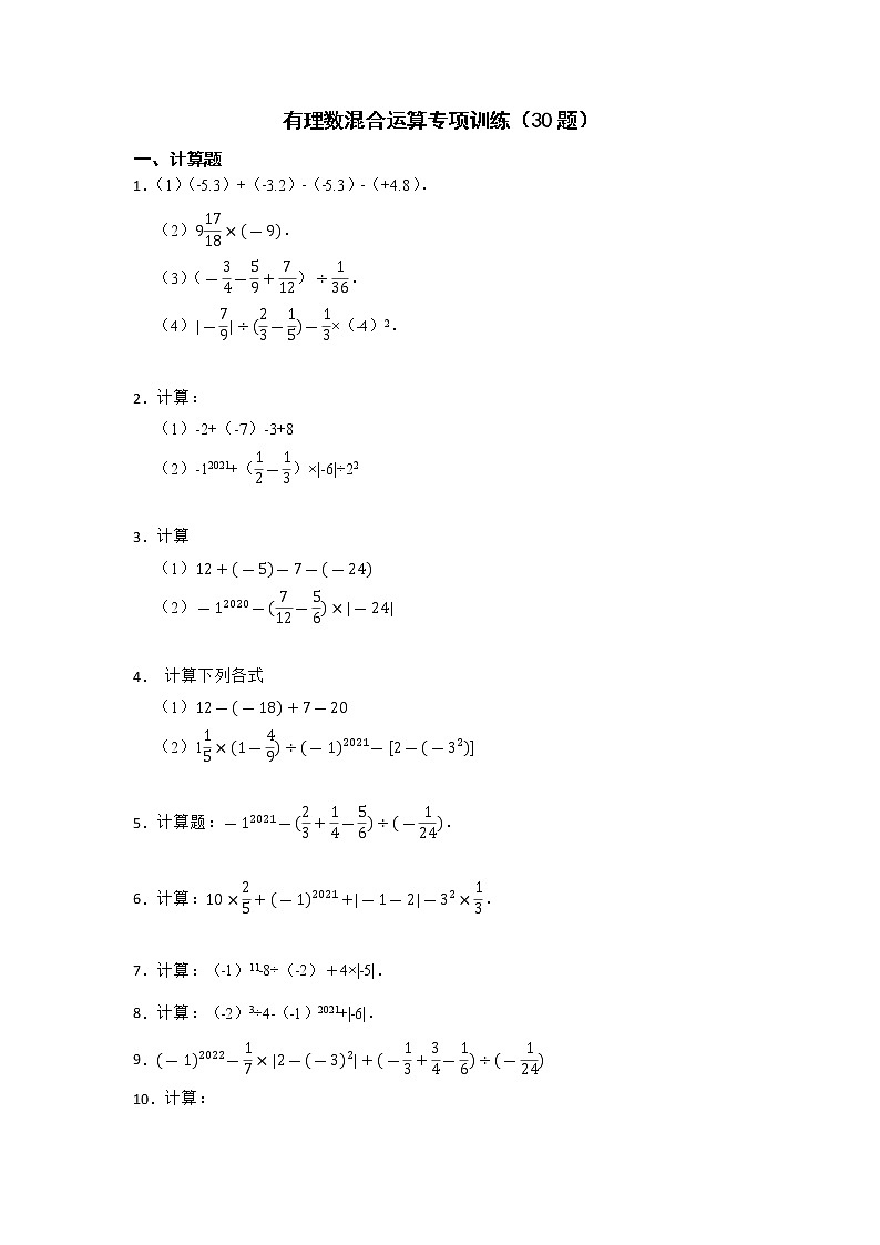 有理数混合运算专项训练(30题)-【重点题型汇总】2022-2023学年七年级数学上学期重要考点精讲精练(人教版)(原卷版)第1页