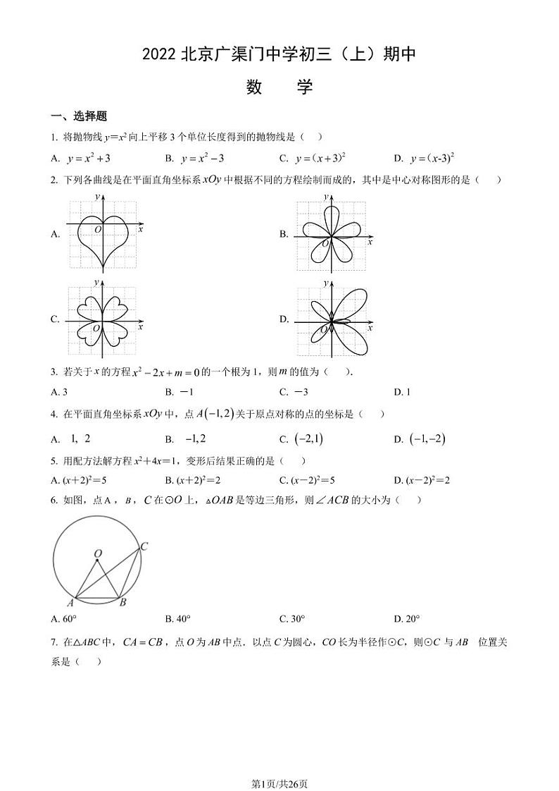 2022年北京广渠门中学初三(上)期中数学试试卷和答案第1页