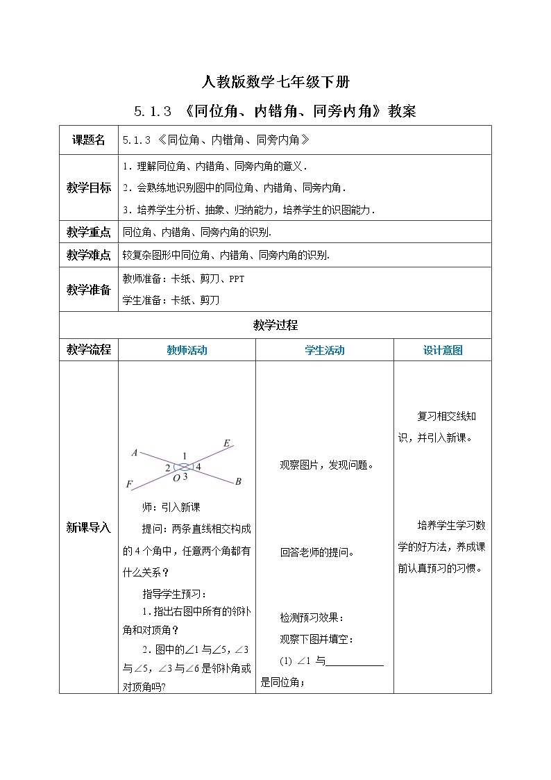 人教版数学七年级下册 5.1.3 同位角、内错角、同旁内角   课件PPT（送教案练习）01