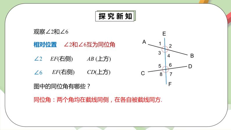 人教版数学七年级下册 5.1.3 同位角、内错角、同旁内角   课件PPT（送教案练习）08