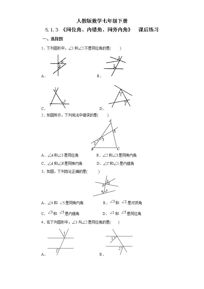 人教版数学七年级下册 5.1.3 同位角、内错角、同旁内角   课件PPT（送教案练习）01