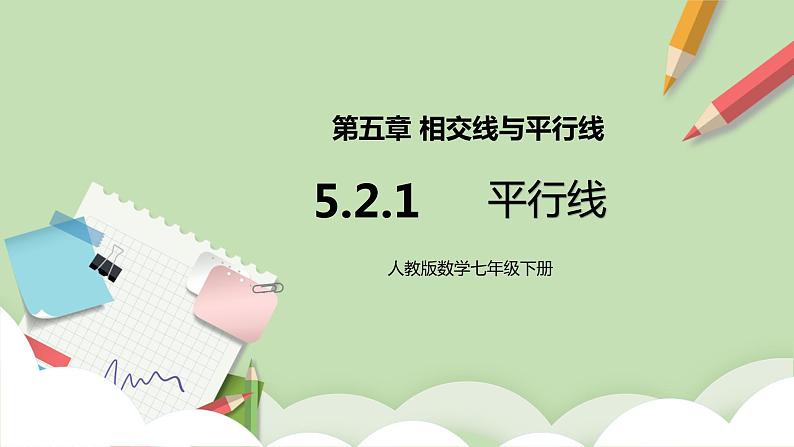 人教版数学七年级下册 5.2.1 平行线 课件PPT(送教案练习)01
