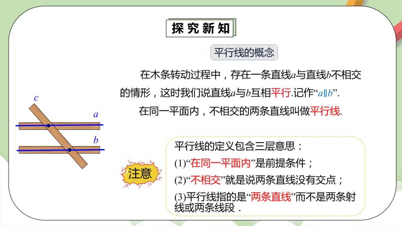 人教版数学七年级下册 5.2.1 平行线   课件PPT（送教案练习）07