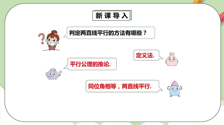 【精品原創(chuàng)】人教版數(shù)學(xué)七年級(jí)下冊(cè) 5.2.2《平行線(xiàn)的判定2》課件第4頁(yè)
