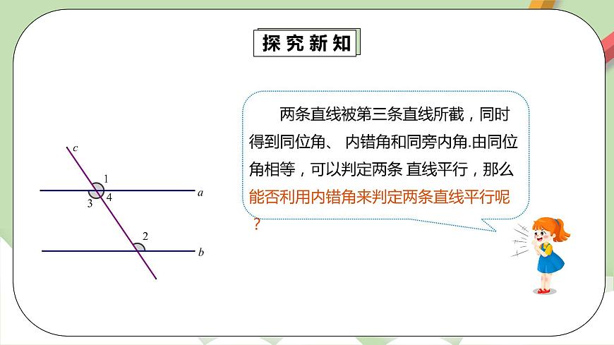 【精品原創(chuàng)】人教版數(shù)學(xué)七年級(jí)下冊(cè) 5.2.2《平行線(xiàn)的判定2》課件第5頁(yè)