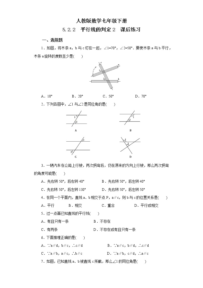 人教版数学七年级下册 5.2.2 平行线的判定2   课件PPT（送教案练习）01