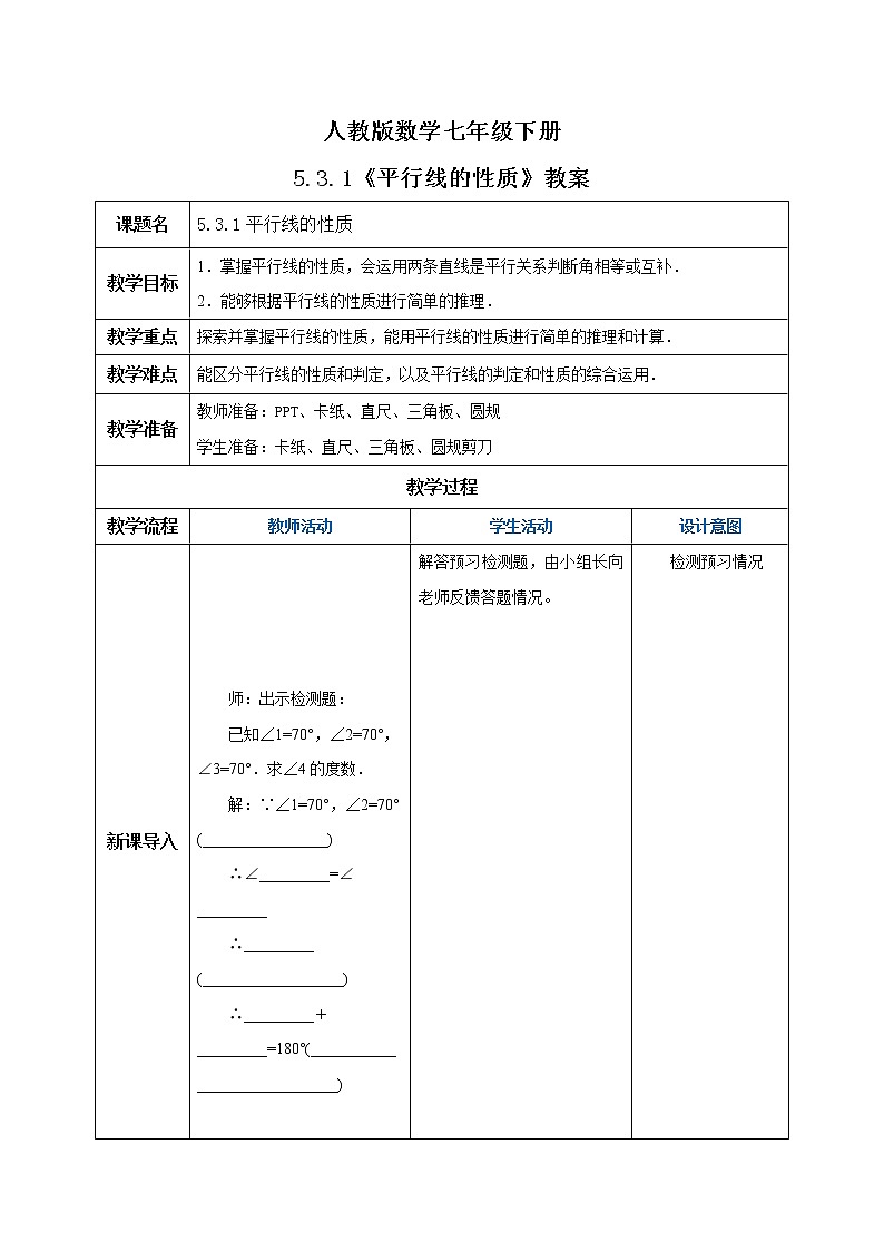 人教版数学七年级下册 5.3.1 平行线的性质 课件PPT(送教案练习)01