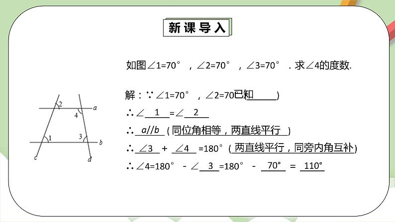 人教版数学七年级下册 5.3.1 平行线的性质 课件PPT(送教案练习)04