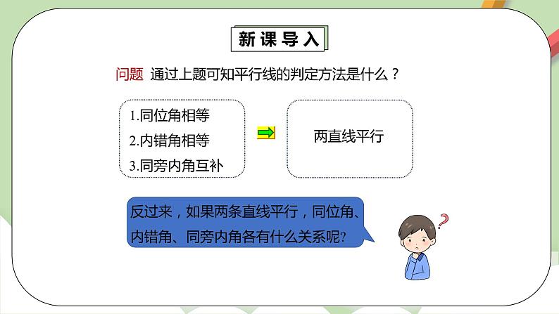 人教版数学七年级下册 5.3.1 平行线的性质 课件PPT(送教案练习)06