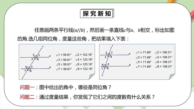 人教版数学七年级下册 5.3.1 平行线的性质 课件PPT(送教案练习)08