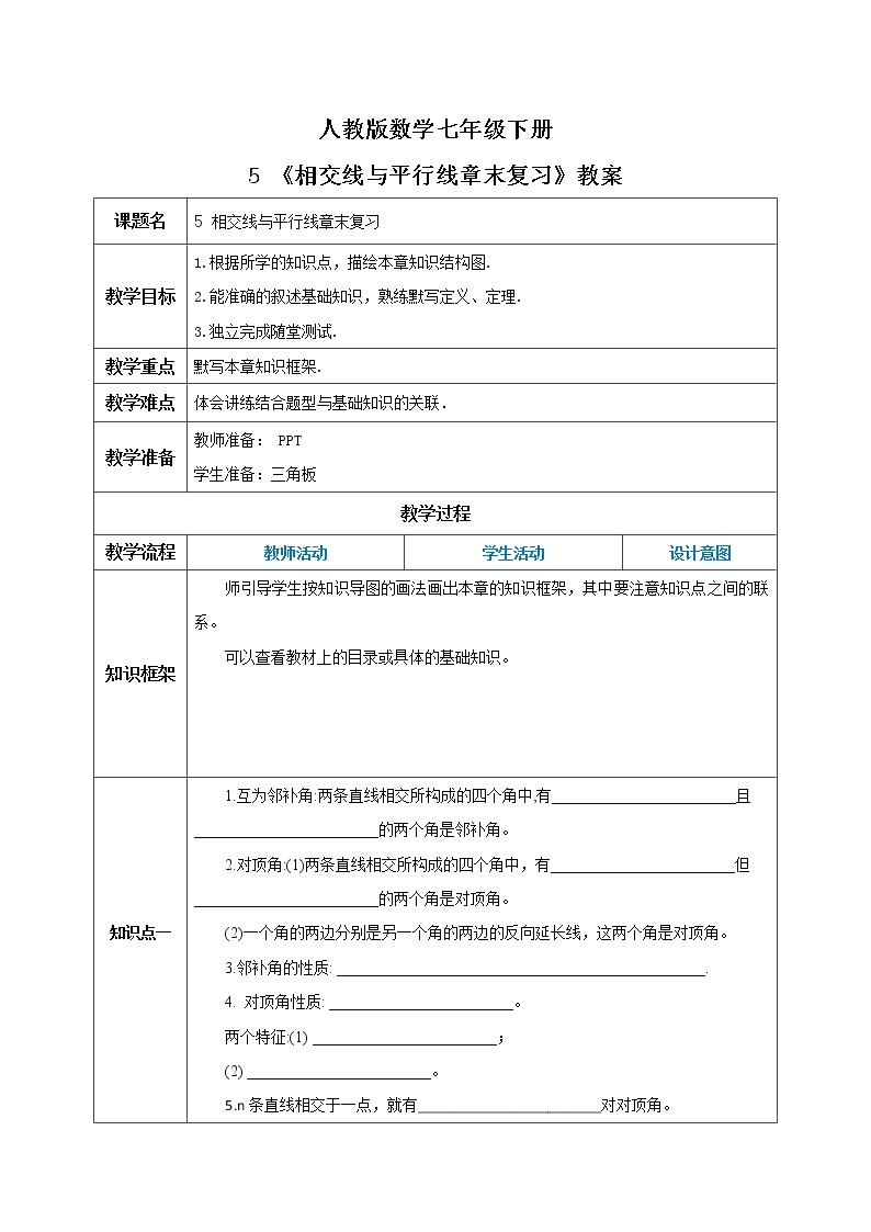 人教版数学七年级下册 5.5 相交线与平行线复习  课件PPT（送教案练习）01