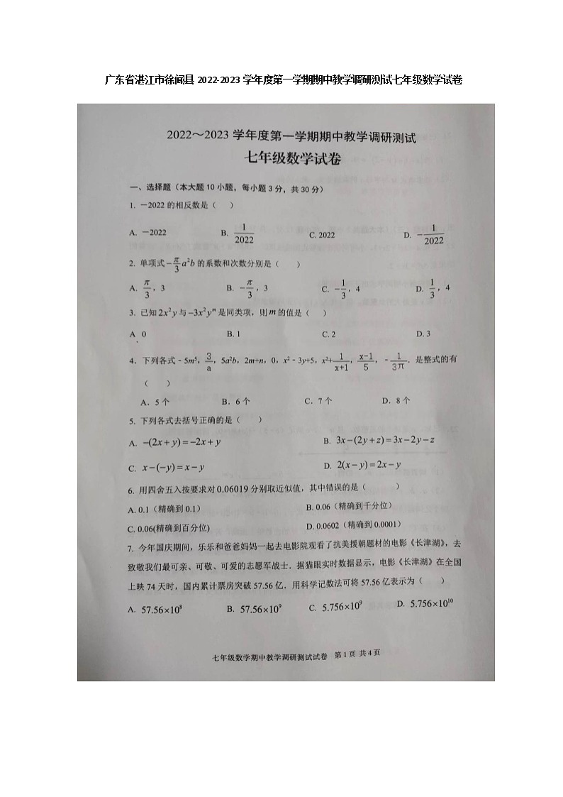 广东省湛江市徐闻县2022-2023学年七年级上学期期中教学调研测试数学试卷第1页