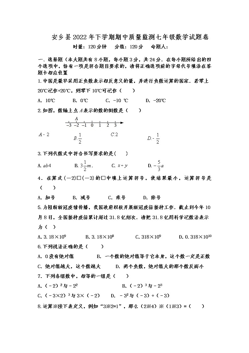 湖南省常德市安乡县2022-2023学年七年级上学期期中质量监测数学试题(含答案)第1页