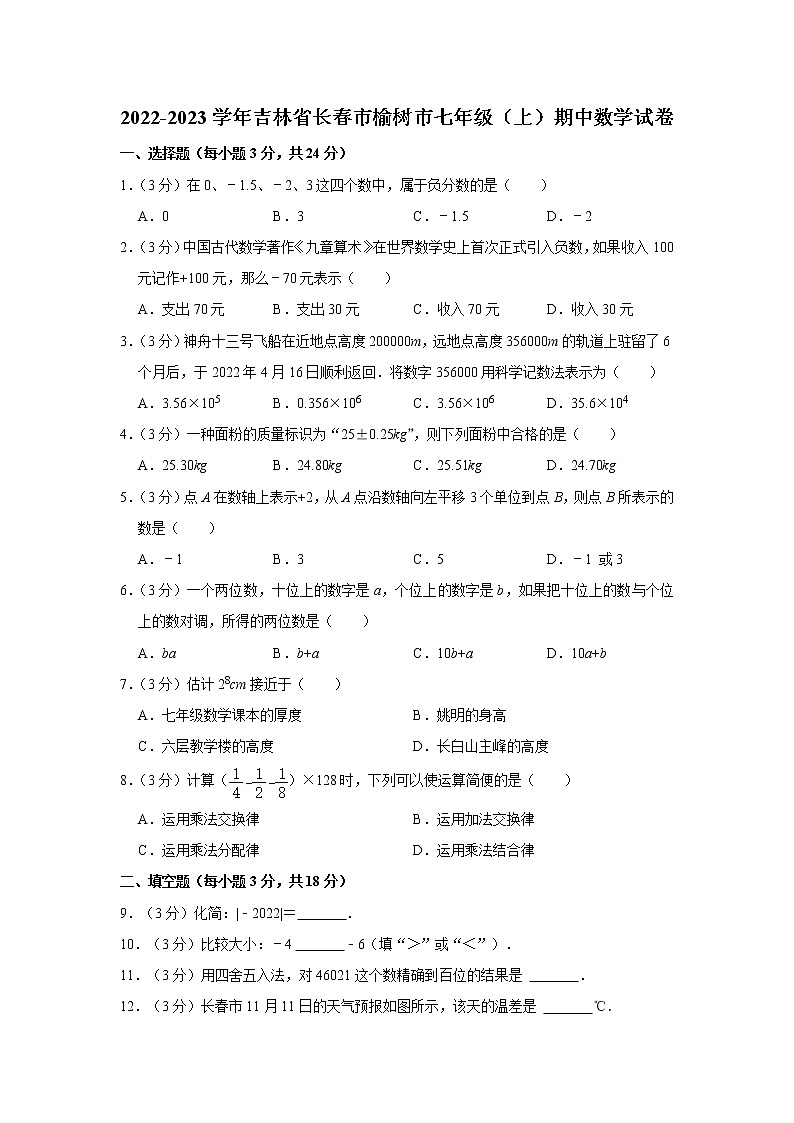 吉林省長春市榆樹市2022-2023學(xué)年七年級上學(xué)期期中考試數(shù)學(xué)試卷（含答案）第1頁