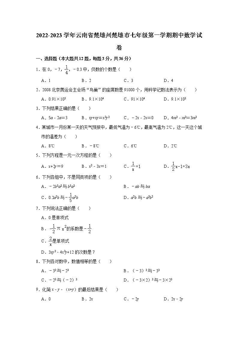 云南省楚雄州楚雄市2022-2023学年七年级上学期期中考试数学试卷(含答案)第1页