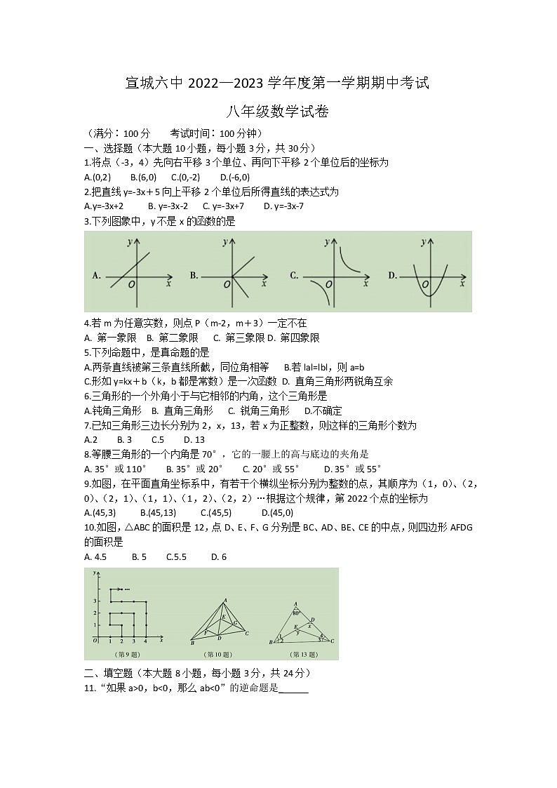 安徽省宣城市第六中学2022-2023学年八年级上学期数学期中试卷(含答案)第1页