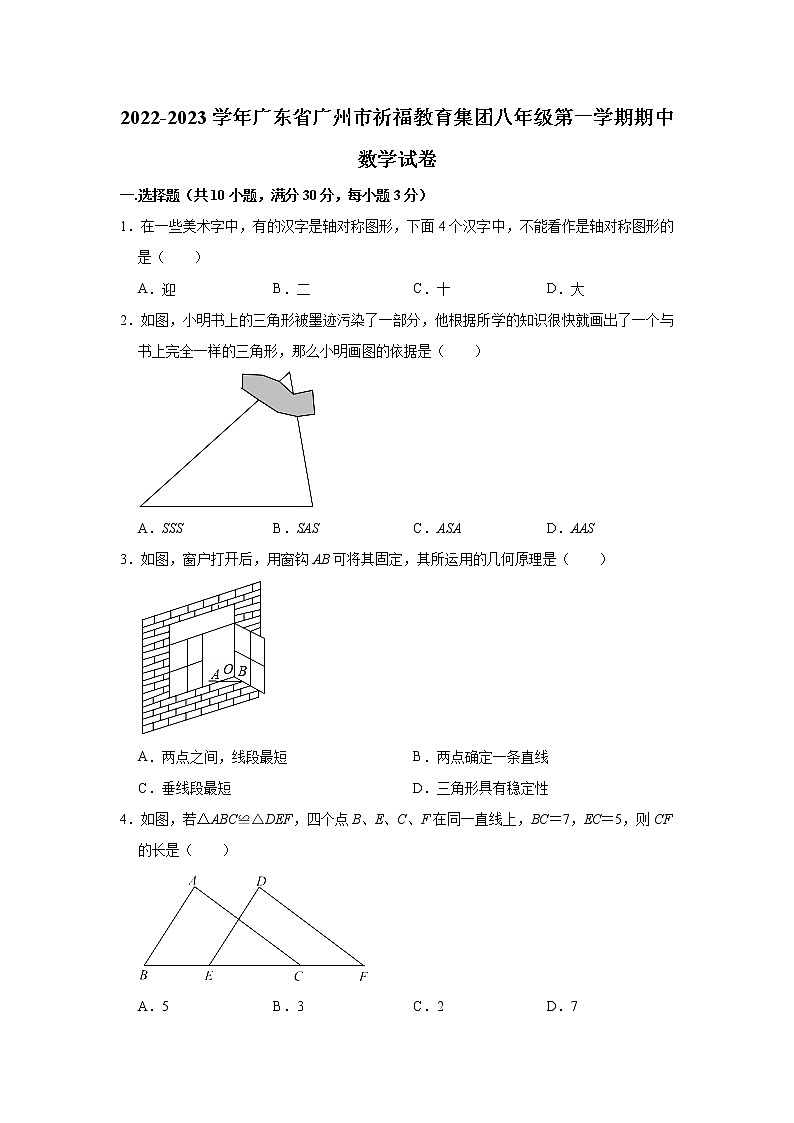 廣東省廣州市祈福教育集團(tuán)2022-2023學(xué)年八年級(jí)上學(xué)期期中數(shù)學(xué)試卷 （含答案）第1頁(yè)