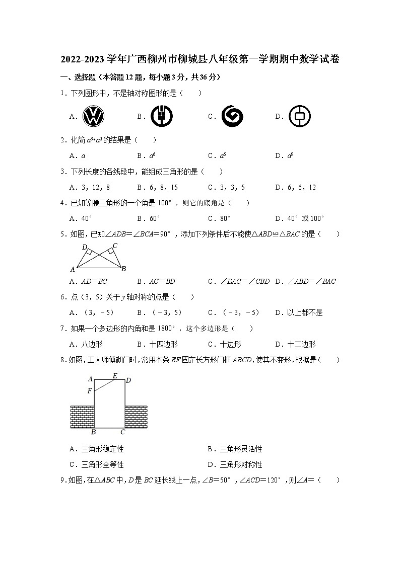 广西柳州市柳城县2022-2023学年八年级上学期期中数学试卷(含答案)01