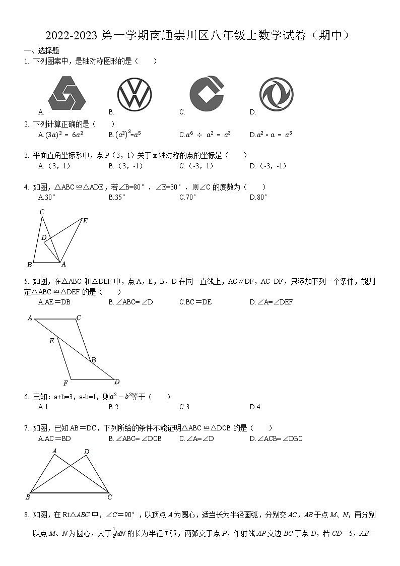 江苏省南通市崇川区2022-2023学年八年级上学期期中考试数学试卷.1(含答案)第1页