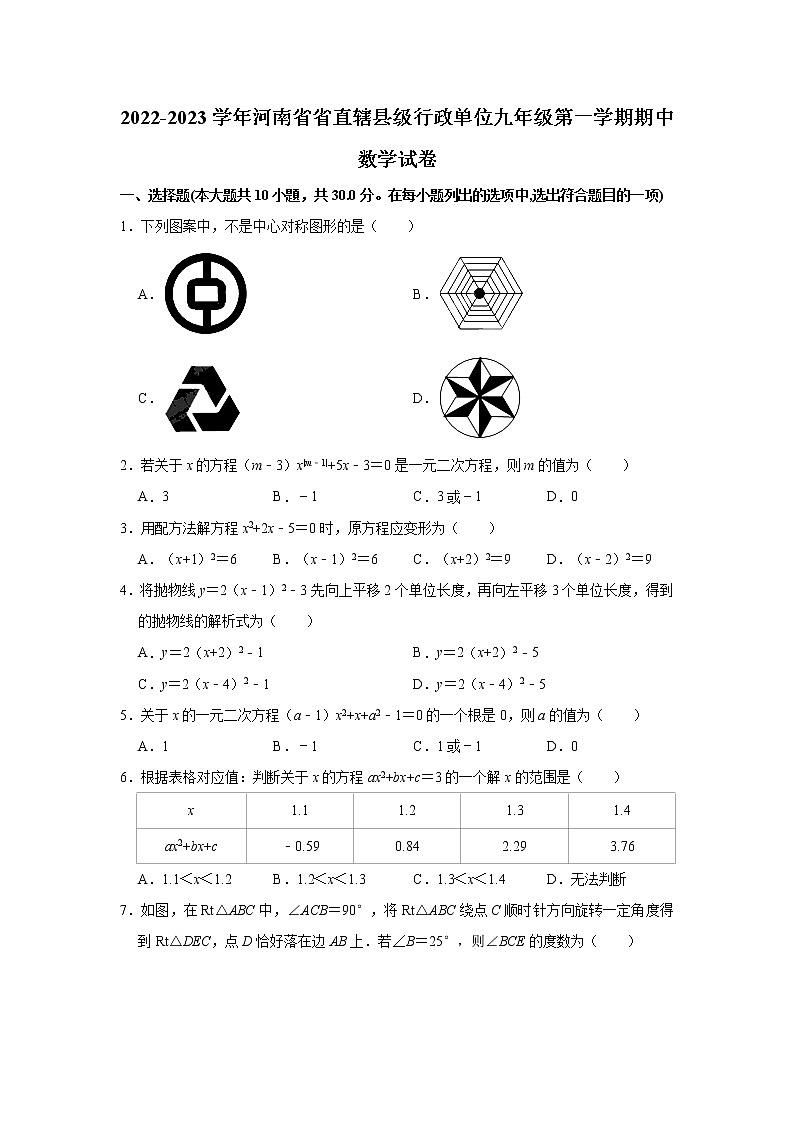 河南省省直辖县级行政单位2022-2023学年九年级上学期期中数学试卷 (含答案)第1页