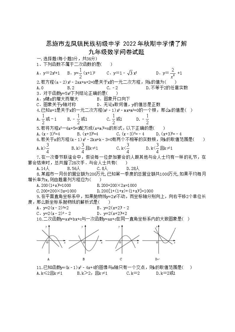 湖北省恩施市龙凤镇民族初级中学2022-2023学年秋期中学情了解九年级数学试题+(含答案)第1页