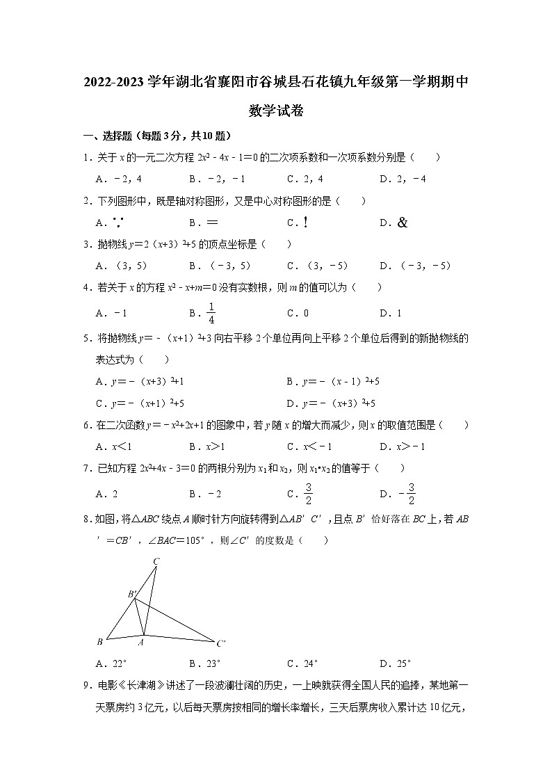 湖北省襄阳市谷城县石花镇2022-2023学年九年级上学期期中联考数学试题(含答案)第1页