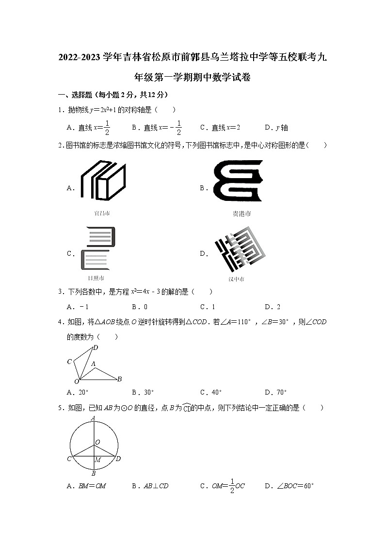 吉林省松原市前郭县乌兰塔拉中学等五校联考2022-2023学年九年级上学期期中数学试卷(含答案)第1页