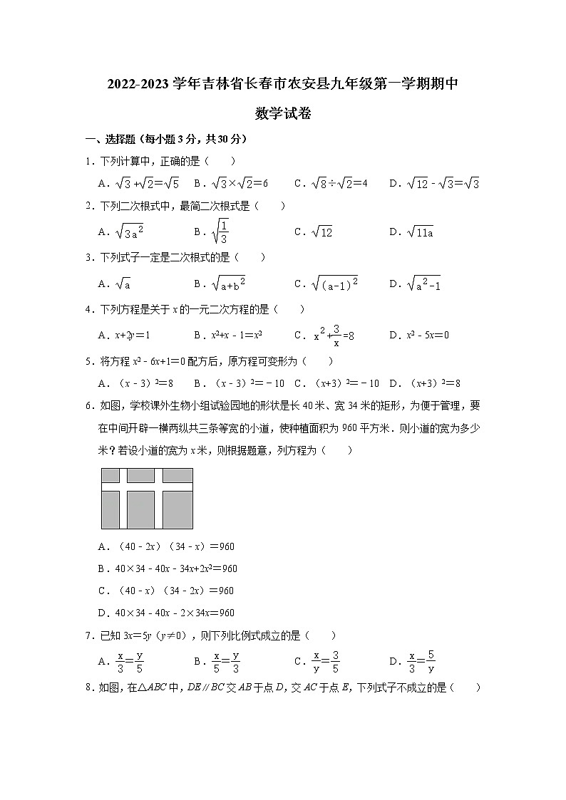 吉林省长春市农安县2022-2023学年九年级上学期期中数学试卷 (含答案)第1页